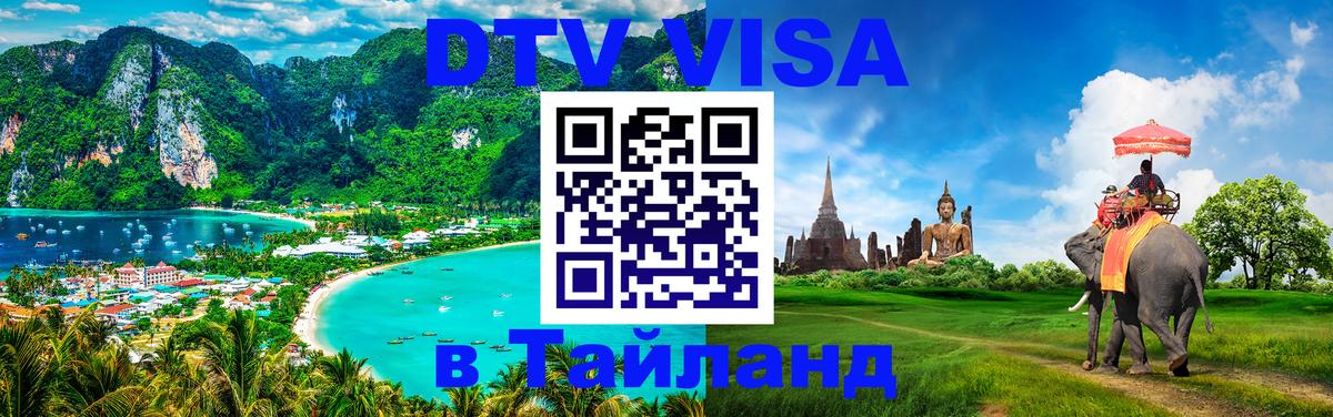 Как сделать DTV визу в Тайланд 