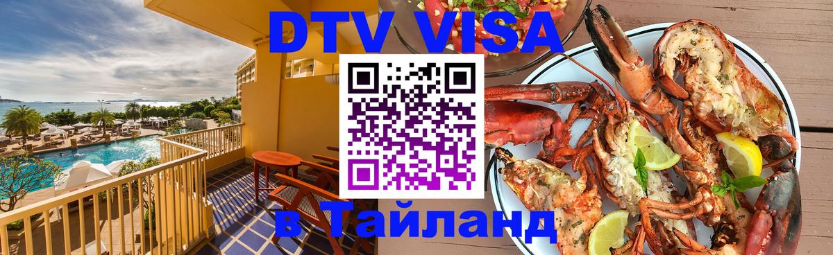 Сколько стоит виза DTV в Тайланд 